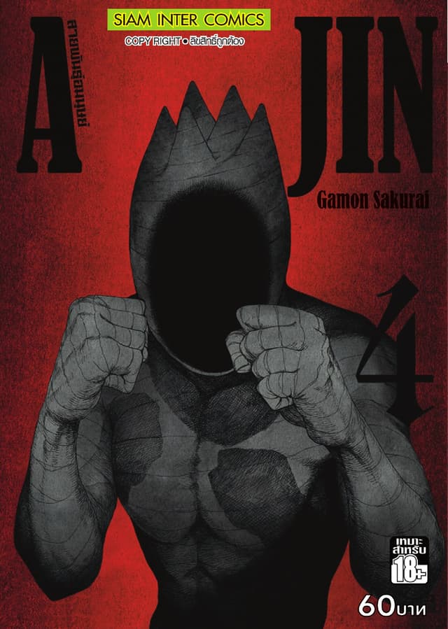 Ajin สายพันธุ์อมนุษย์ เล่ม 04