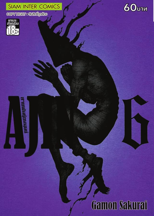 Ajin สายพันธุ์อมนุษย์ เล่ม 06