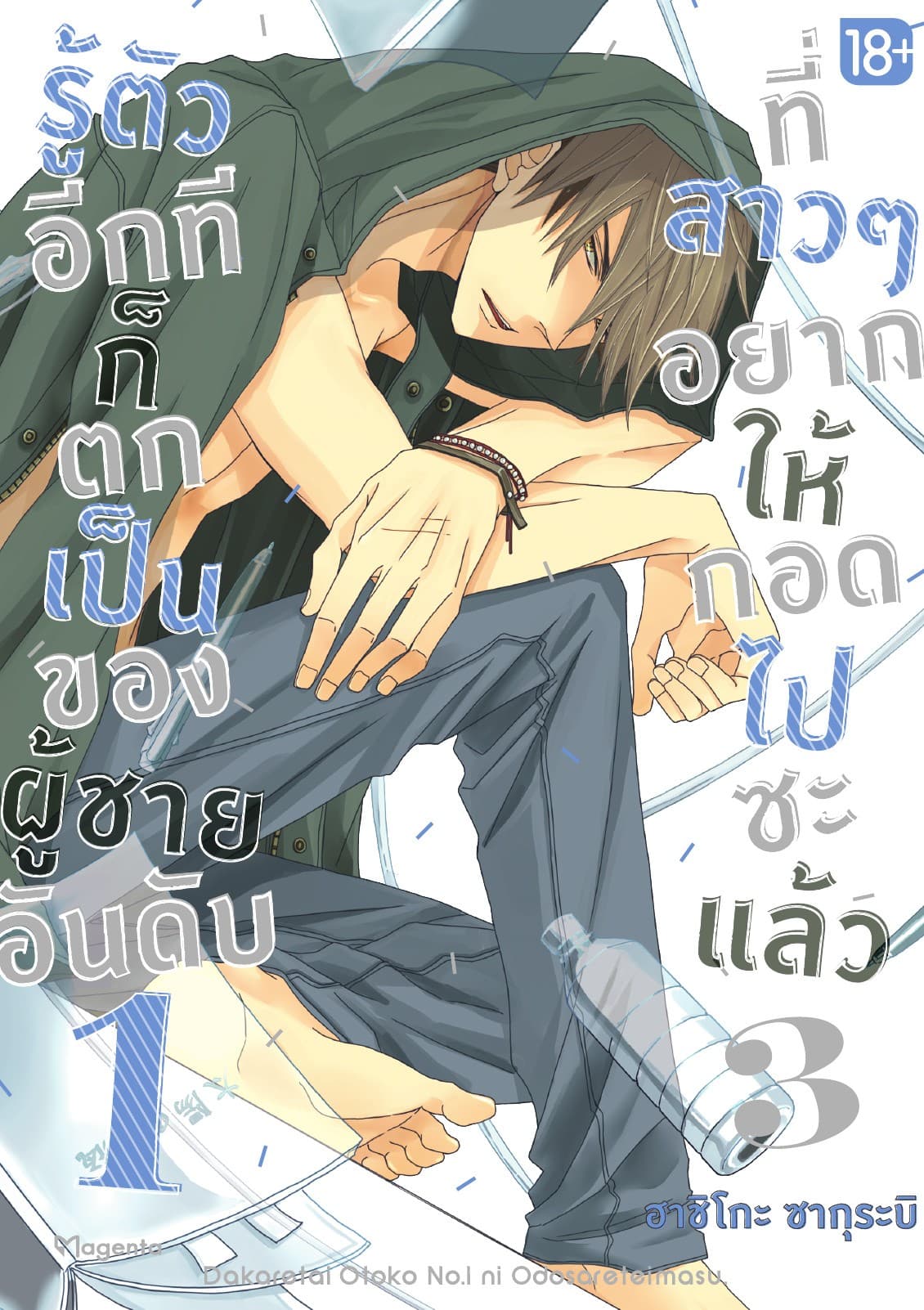 รู้ตัวอีกทีก็ตกเป็นของผู้ชายอันดับ 1 ที่สาวๆ อยากให้กอดไปซะแล้ว เล่ม 3