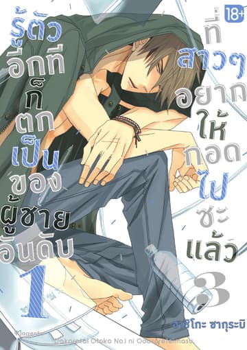 รู้ตัวอีกทีก็ตกเป็นของผู้ชายอันดับ 1 ที่สาวๆ อยากให้กอดไปซะแล้ว เล่ม 3