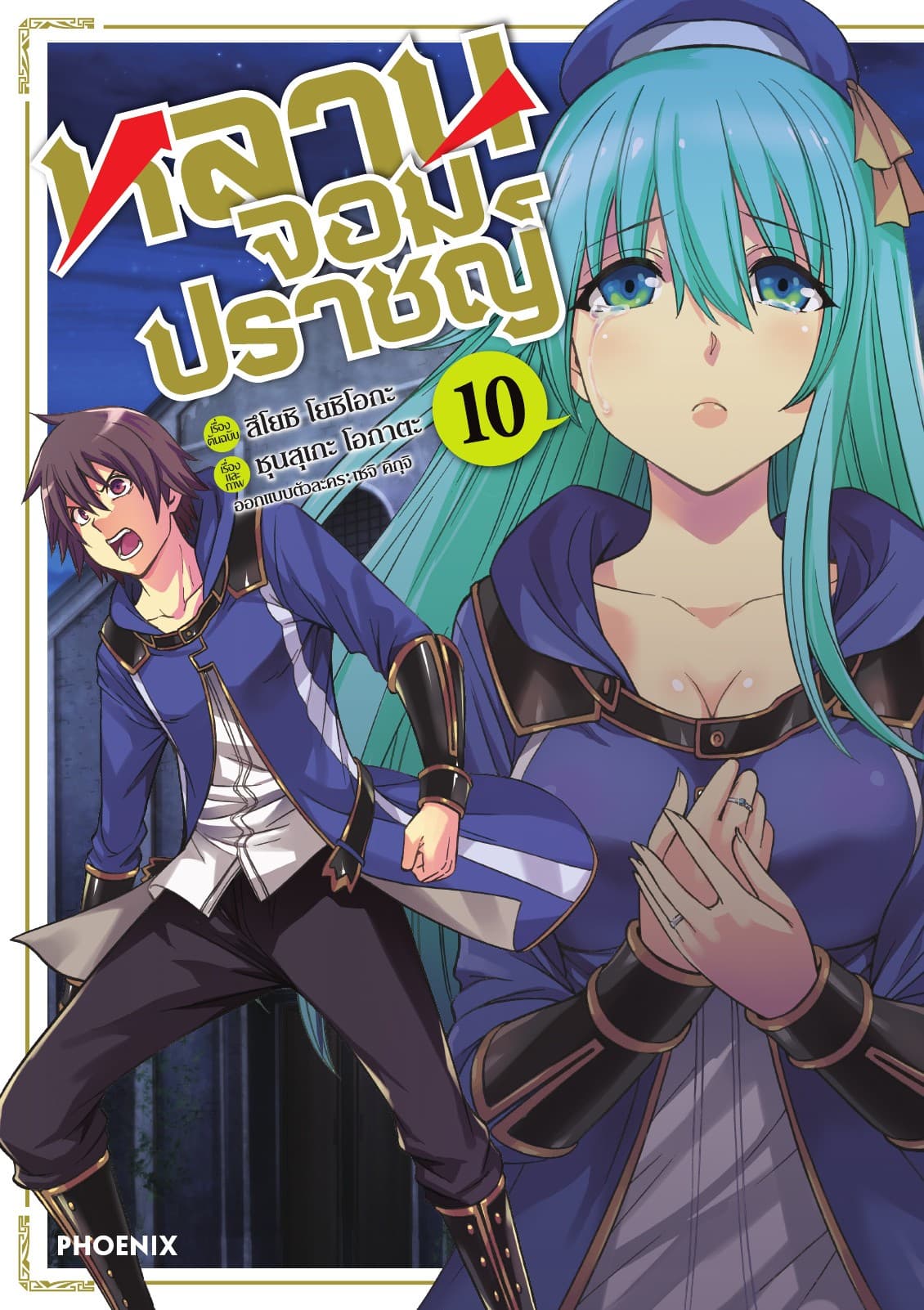 หลานจอมปราชญ์ (ฉบับการ์ตูน) เล่ม 10