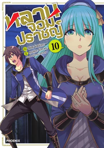 หลานจอมปราชญ์ (ฉบับการ์ตูน) เล่ม 10