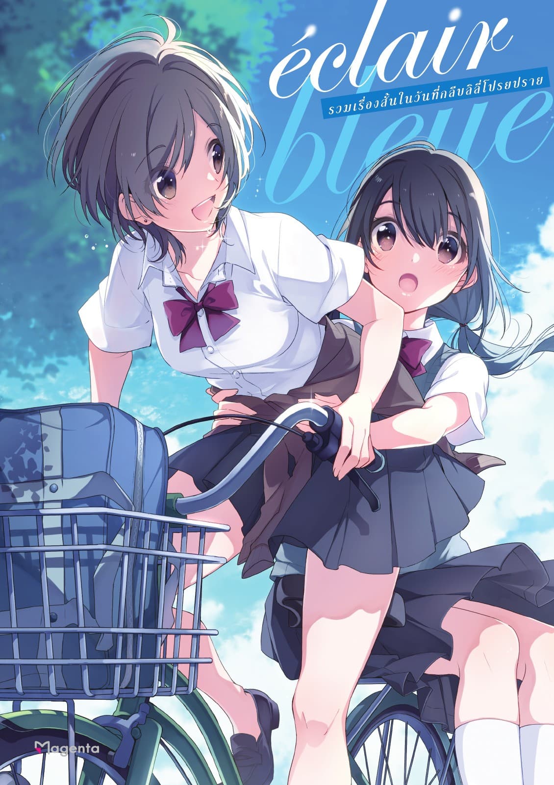 เอแคลร์ bleue รวมเรื่องสั้นในวันที่กลีบลิลี่โปรยปราย เล่ม 3