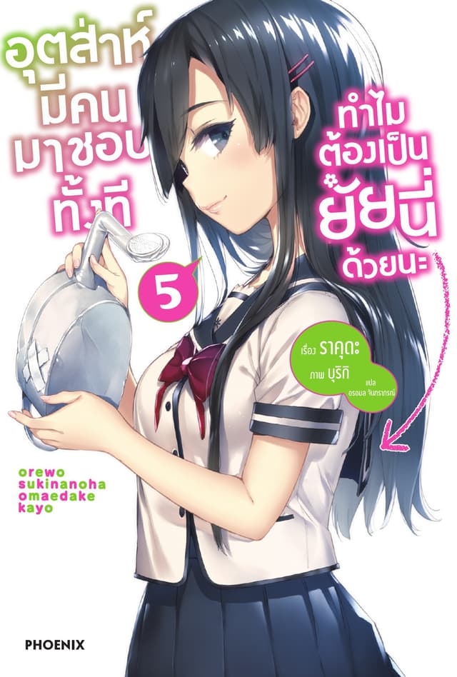 อุตส่าห์มีคนมาชอบทั้งที ทำไมต้องเป็นยัยนี่ด้วยนะ เล่ม 5