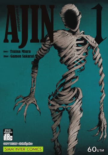 Ajin สายพันธุ์อมนุษย์ เล่ม 01