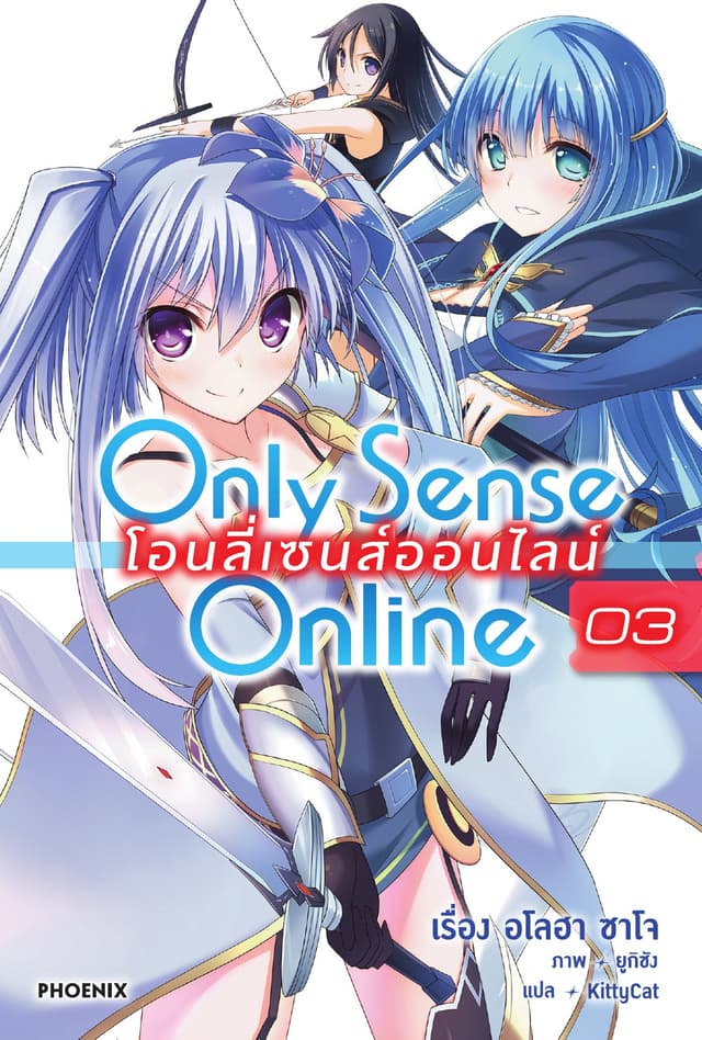 Only Sense Online โอนลี่ เซนส์ ออนไลน์ เล่ม 3