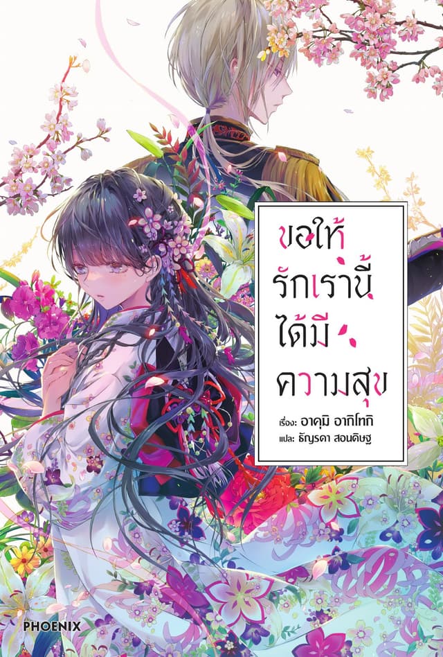 ขอให้รักเรานี้ได้มีความสุข เล่ม 1