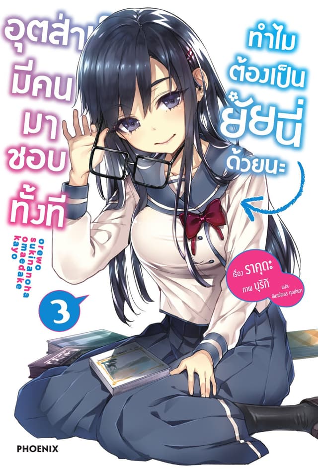 อุตส่าห์มีคนมาชอบทั้งที ทำไมต้องเป็นยัยนี่ด้วยนะ เล่ม 3