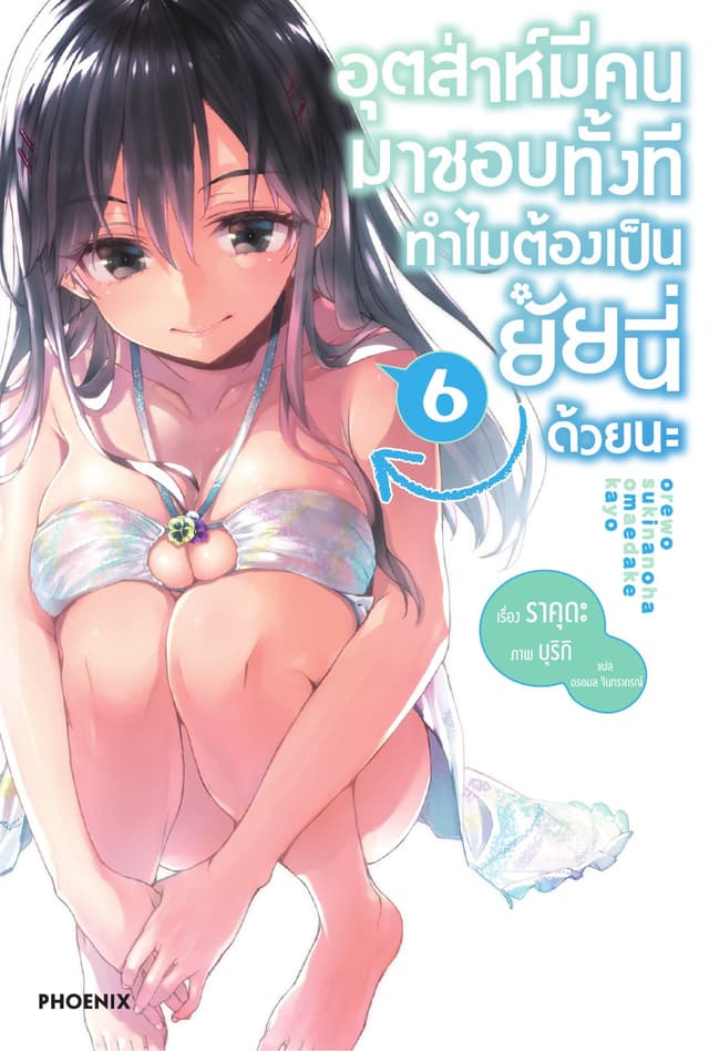อุตส่าห์มีคนมาชอบทั้งที ทำไมต้องเป็นยัยนี่ด้วยนะ เล่ม 6