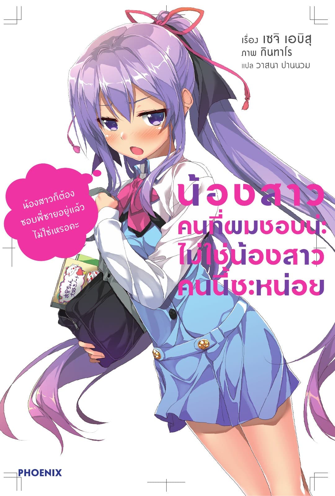 น้องสาวคนที่ผมชอบน่ะ ไม่ใช่น้องสาวคนนี้สักหน่อย เล่ม 1