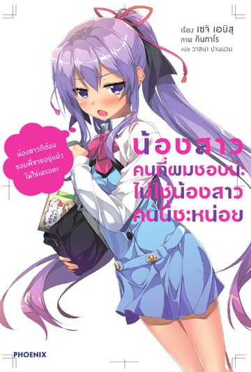 น้องสาวคนที่ผมชอบน่ะ ไม่ใช่น้องสาวคนนี้สักหน่อย เล่ม 1