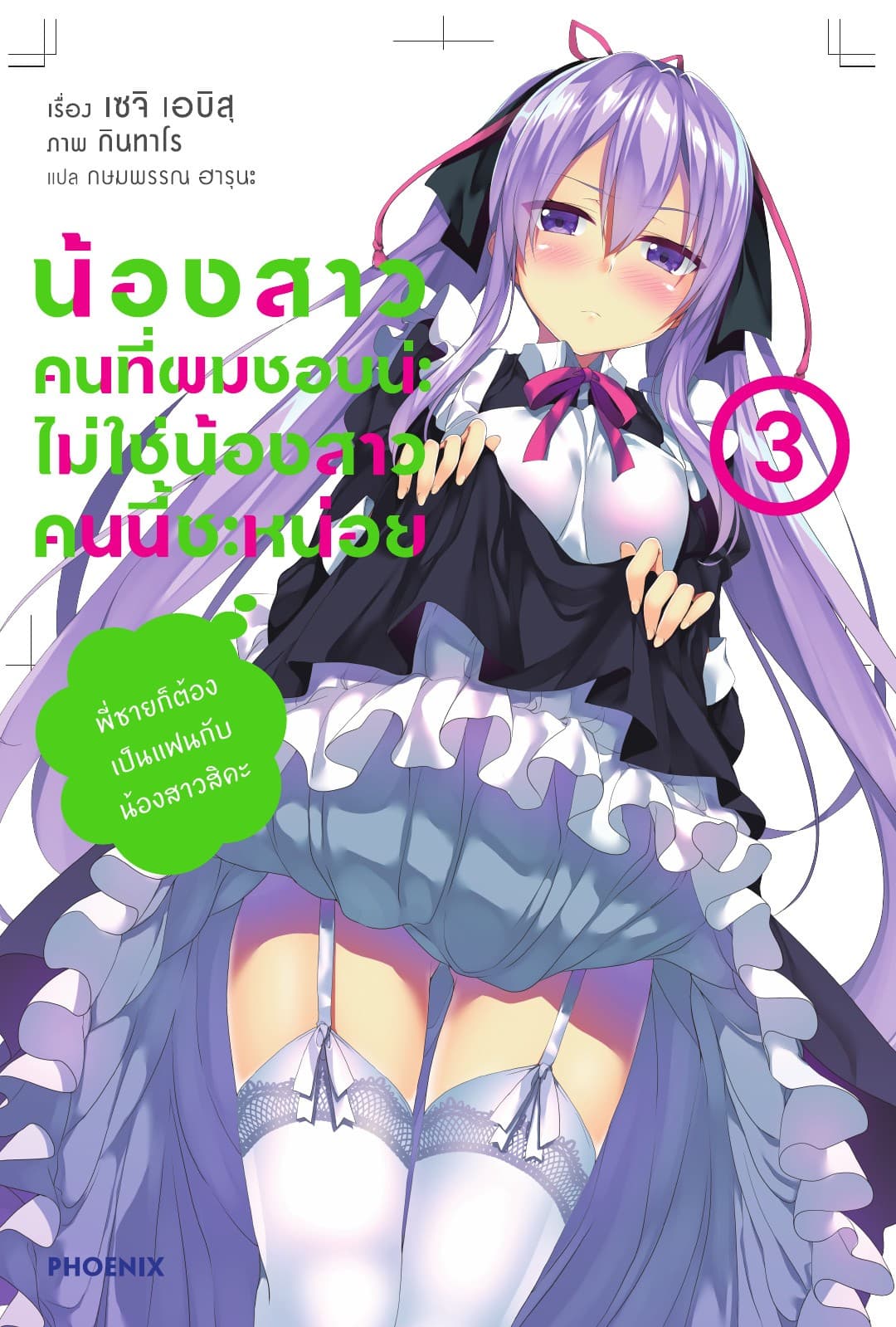 น้องสาวคนที่ผมชอบน่ะ ไม่ใช่น้องสาวคนนี้สักหน่อย เล่ม 3