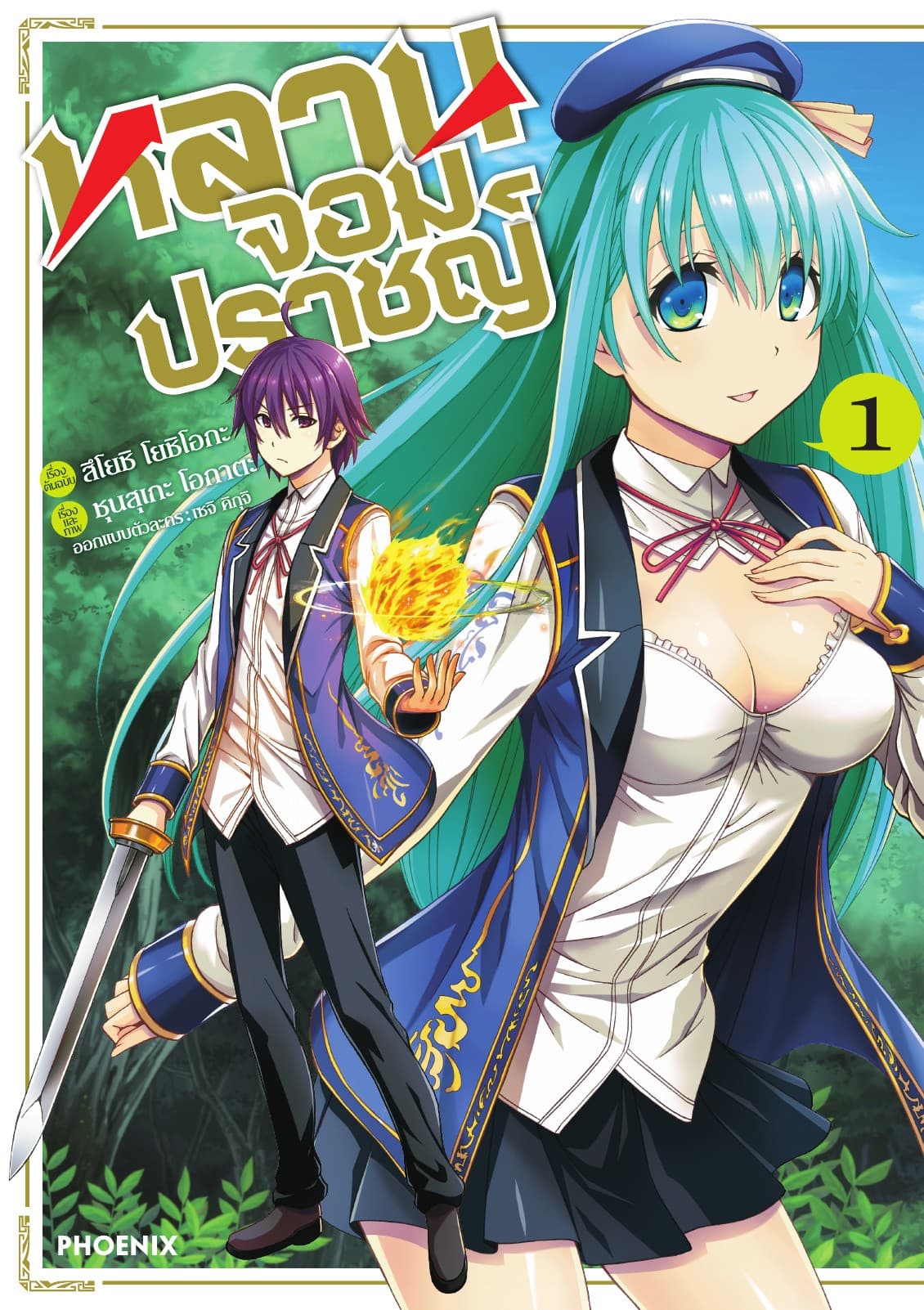 หลานจอมปราชญ์ (ฉบับการ์ตูน) เล่ม 1