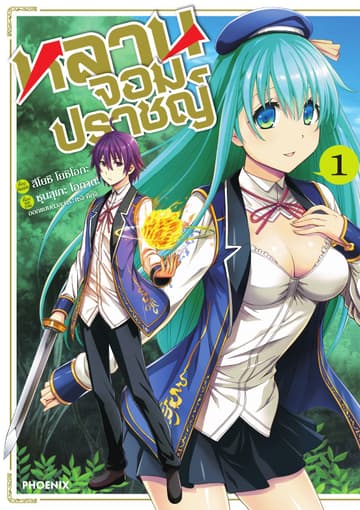 หลานจอมปราชญ์ (ฉบับการ์ตูน) เล่ม 1