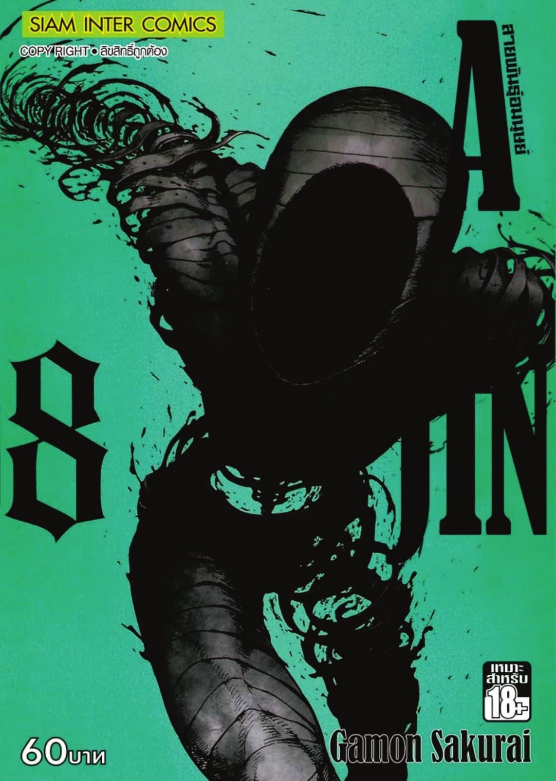 Ajin สายพันธุ์อมนุษย์ เล่ม 08
