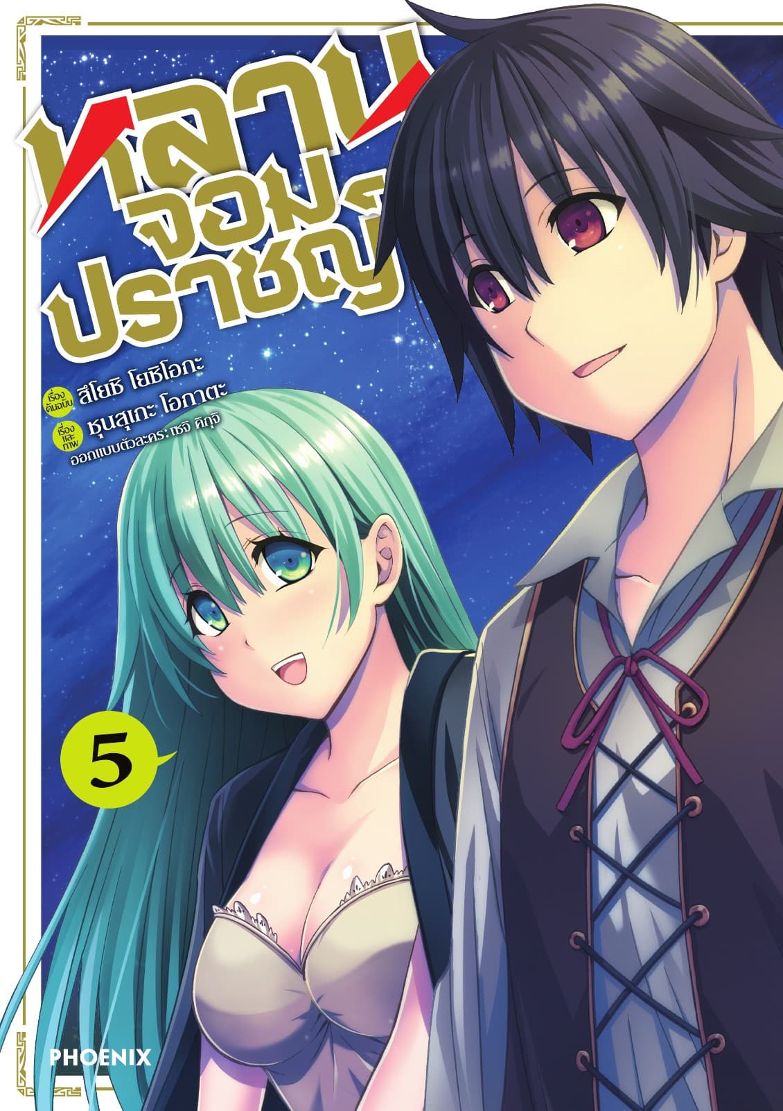 หลานจอมปราชญ์ (ฉบับการ์ตูน) เล่ม 5