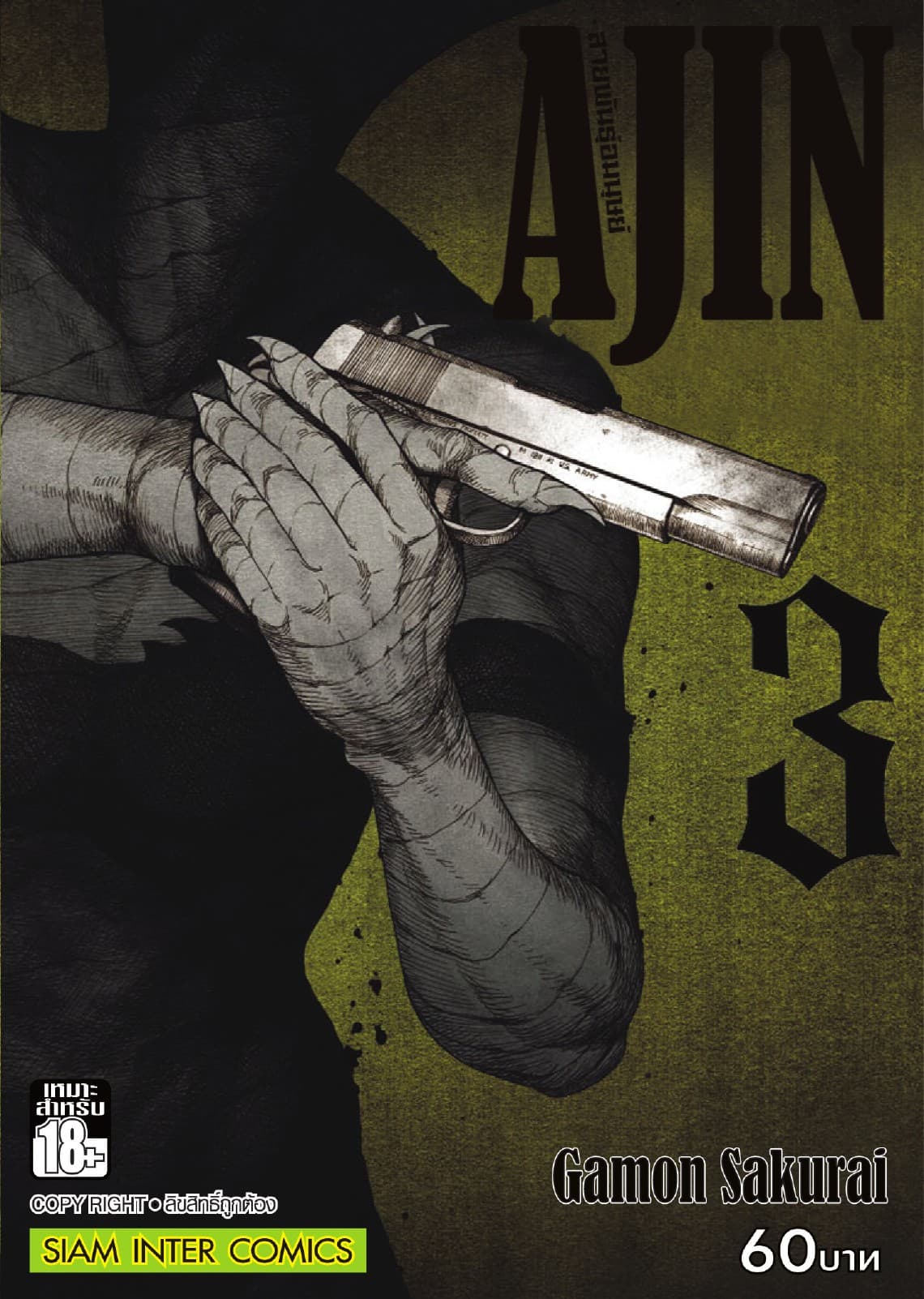 Ajin สายพันธุ์อมนุษย์ เล่ม 03