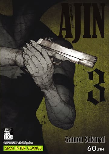 Ajin สายพันธุ์อมนุษย์ เล่ม 03