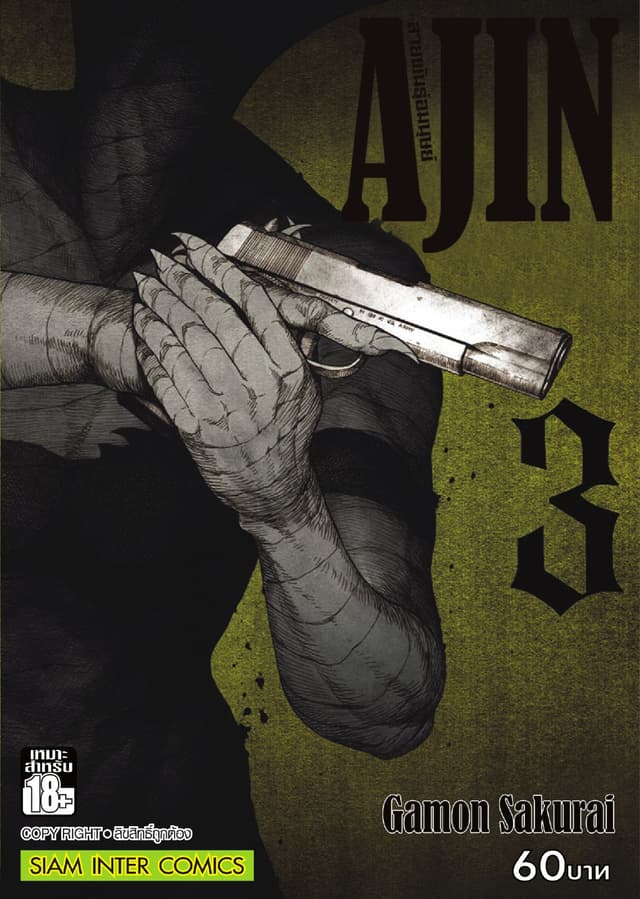 Ajin สายพันธุ์อมนุษย์ เล่ม 03