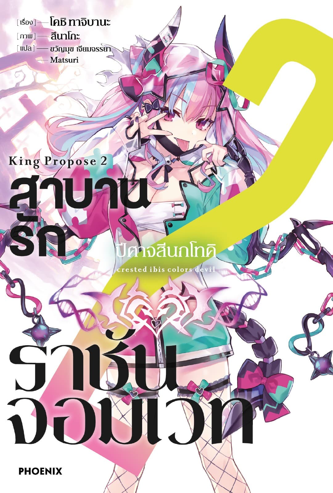 สาบานรักราชันจอมเวท เล่ม 2