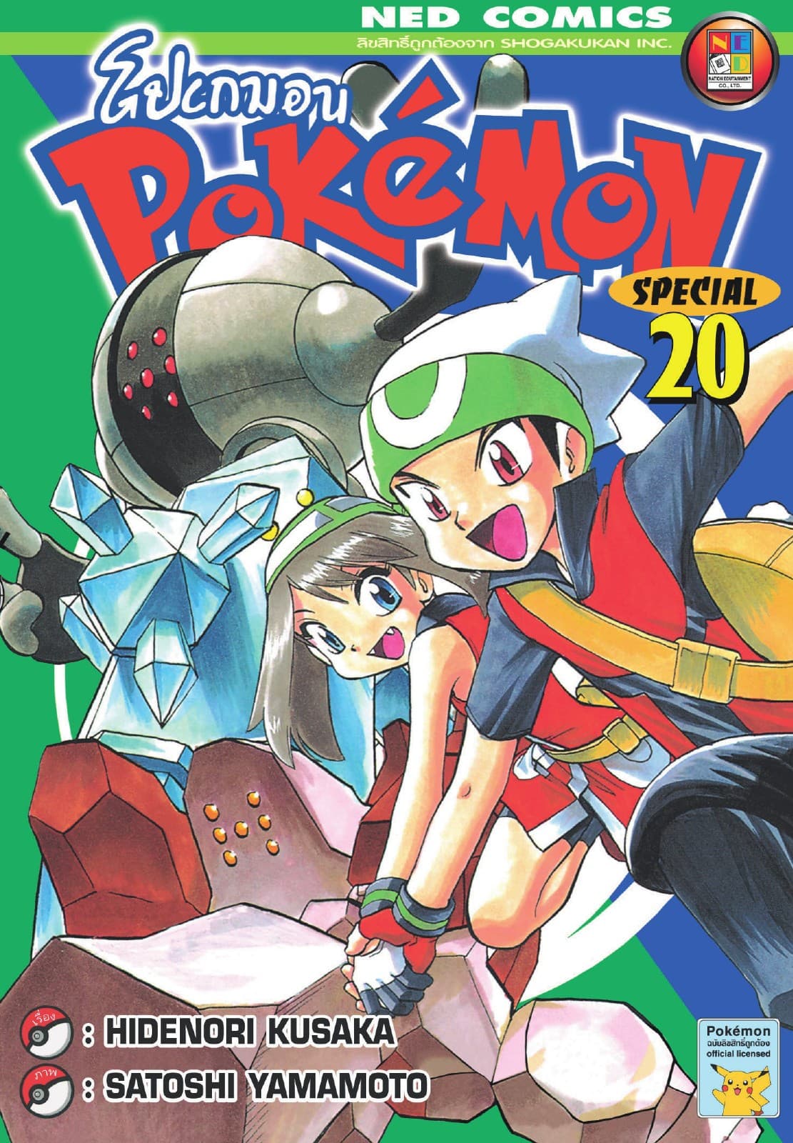 Pokemon Special 20