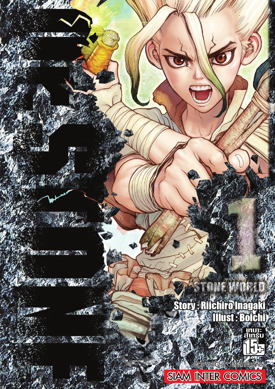 DR.STONE เล่ม 01 - STONE WORLD
