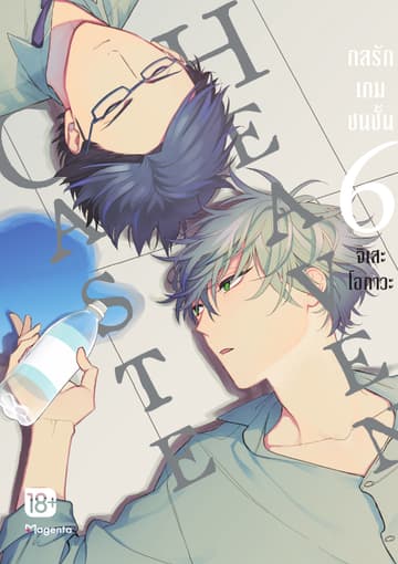 Caste Heaven กลรักเกมชนชั้น เล่ม 6
