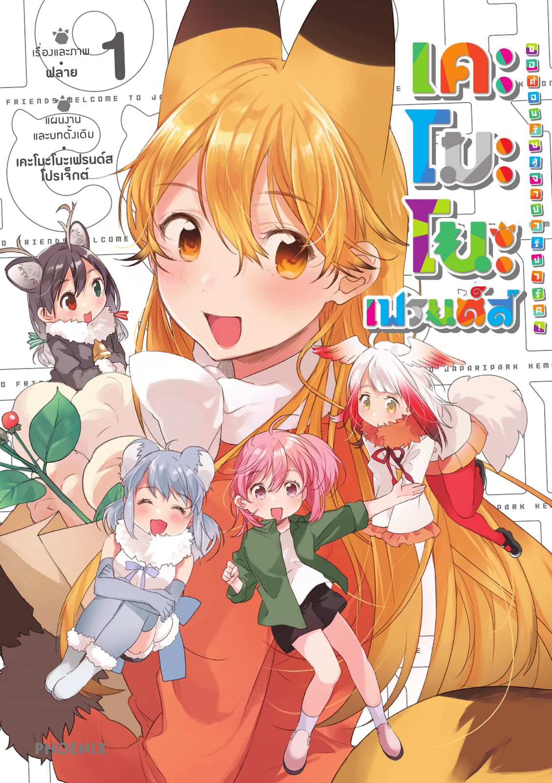 เคโมโนะเฟรนด์ส ขอต้อนรับสู่จาปารีปาร์ค! เล่ม 1
