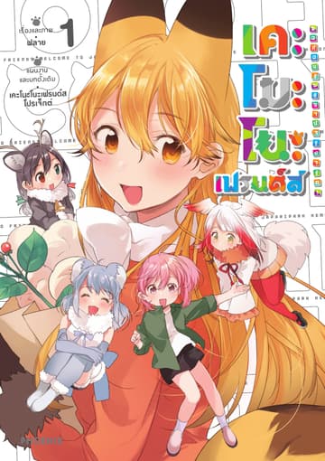 เคโมโนะเฟรนด์ส ขอต้อนรับสู่จาปารีปาร์ค! เล่ม 1