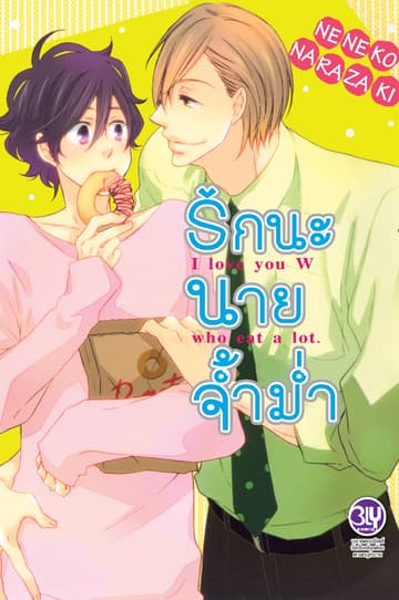 รักนะ นายจ้ำม่ำ I LOVE YOU WHO EAT A LOT. 1