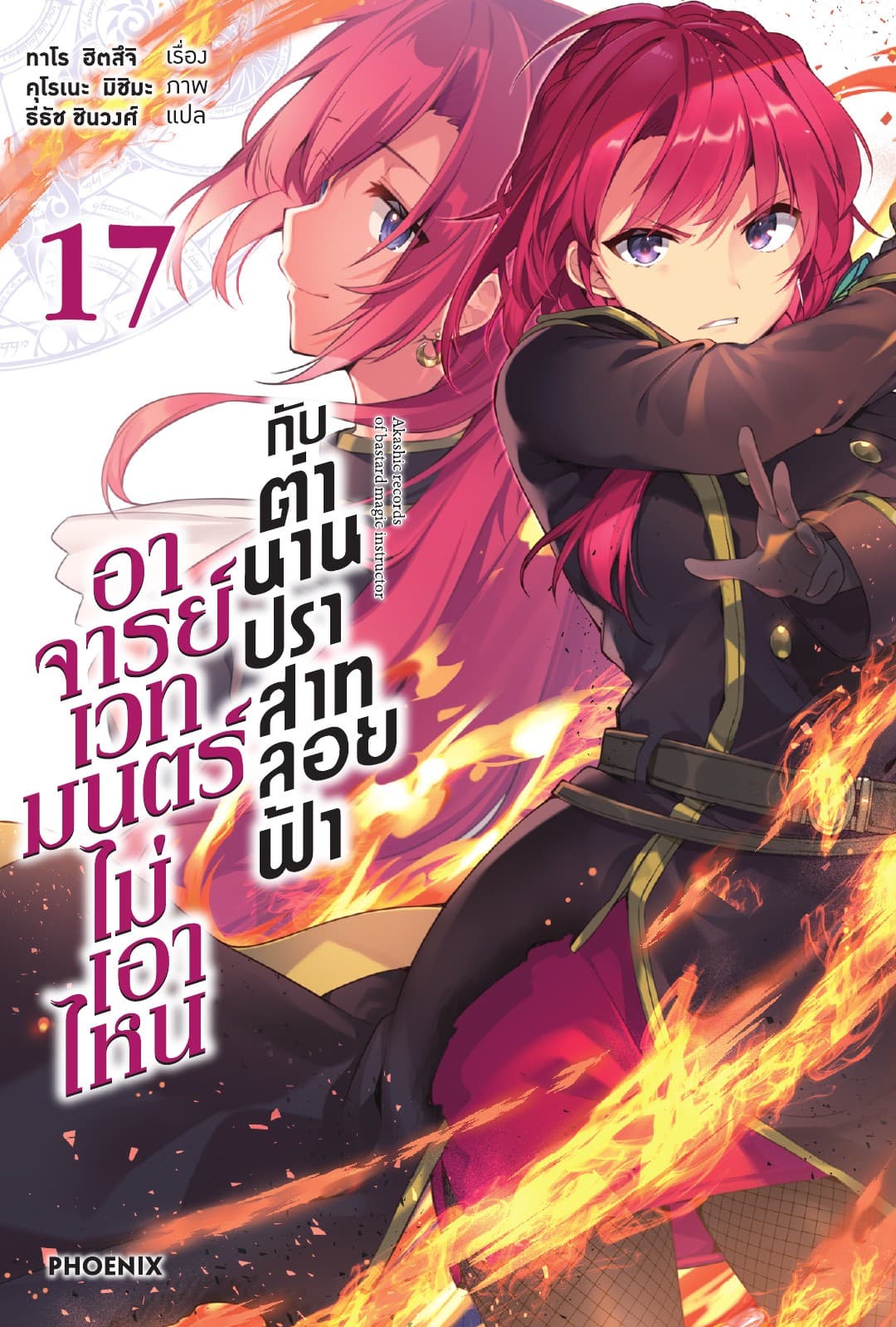 อาจารย์เวทมนตร์ไม่เอาไหนกับตำนานปราสาทลอยฟ้า เล่ม 17