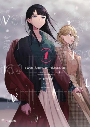 เพื่อนรักของพี่ ที่รักของฉัน เล่ม 1