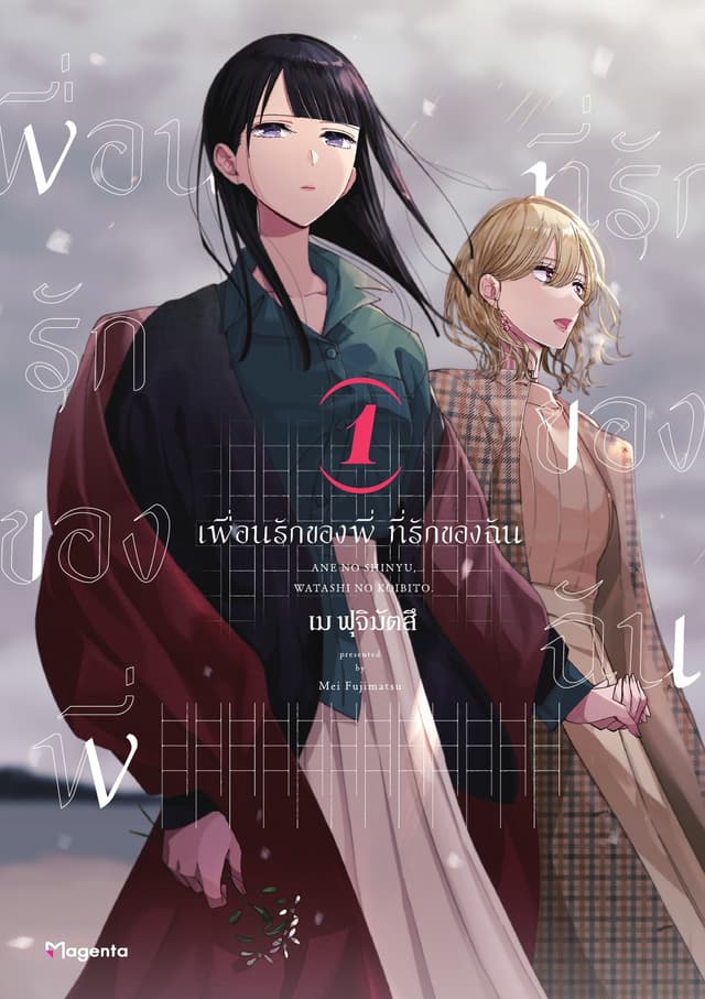 เพื่อนรักของพี่ ที่รักของฉัน เล่ม 1