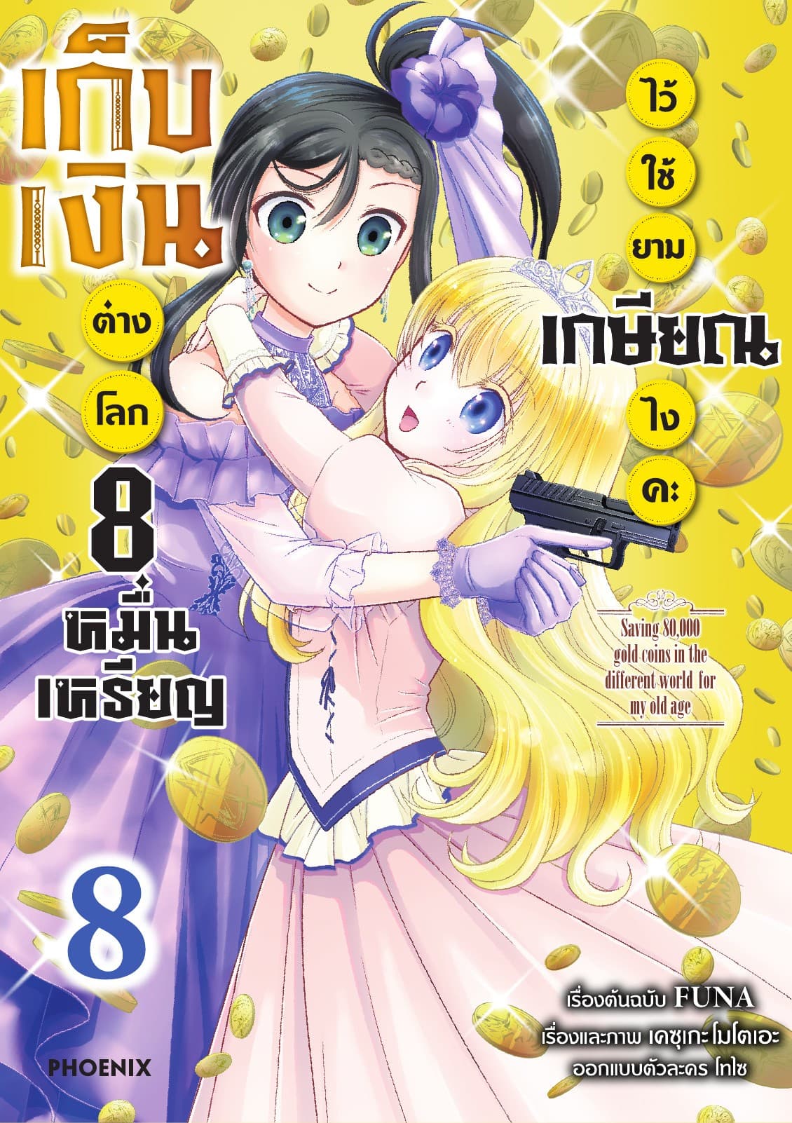 เก็บเงินต่างโลก 8 หมื่นเหรียญไว้ใช้ยามเกษียณไงคะ (ฉบับการ์ตูน) เล่ม 8