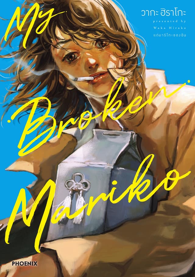 MY BROKEN MARIKO แด่มาริโกะของฉัน