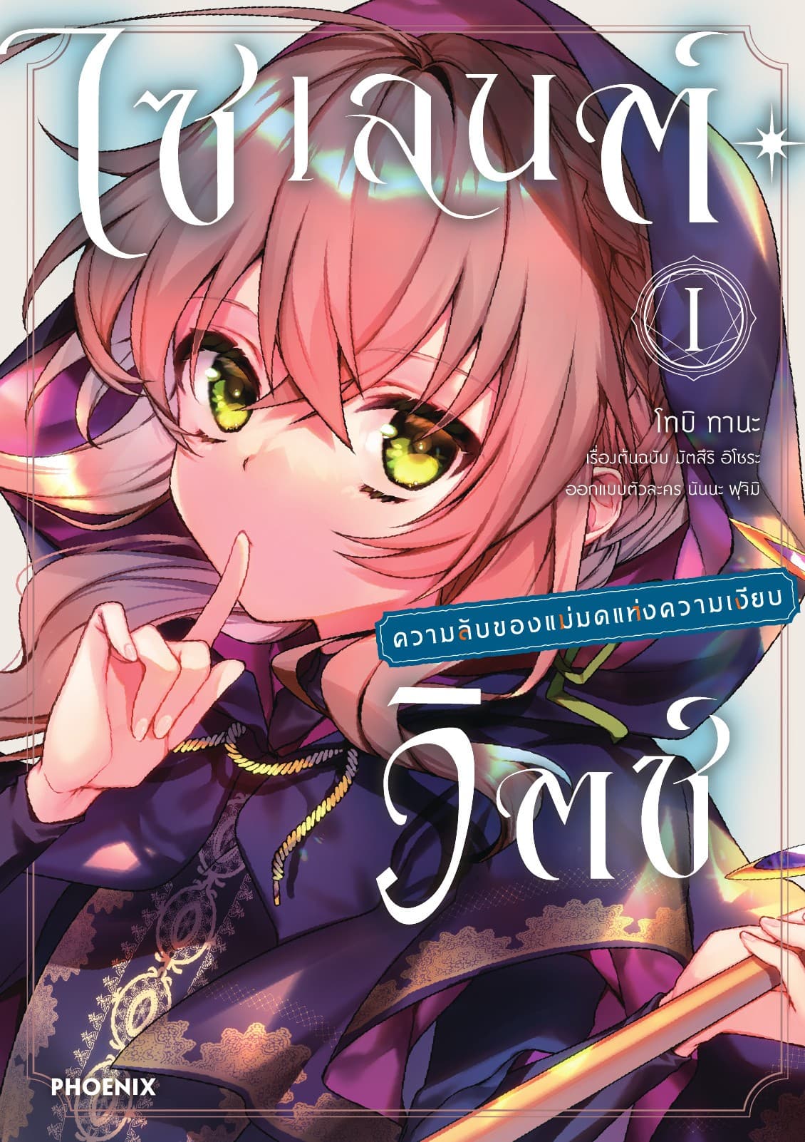 ไซเลนต์วิตช์ ความลับของแม่มดแห่งความเงียบ (ฉบับการ์ตูน) เล่ม 1