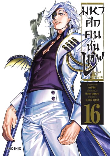 มหาศึกคนชนเทพ เล่ม 16