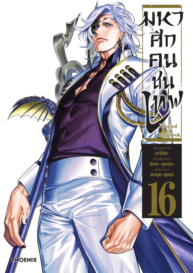 มหาศึกคนชนเทพ เล่ม 16