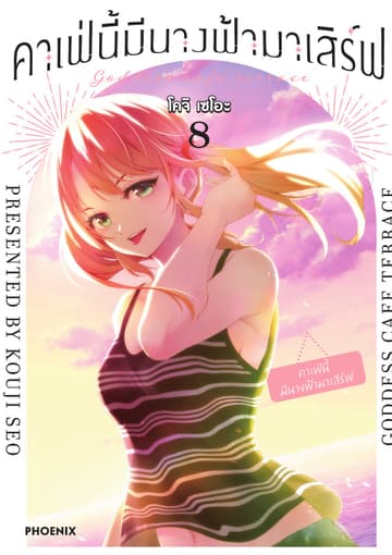 คาเฟ่นี้มีนางฟ้ามาเสิร์ฟ เล่ม 8