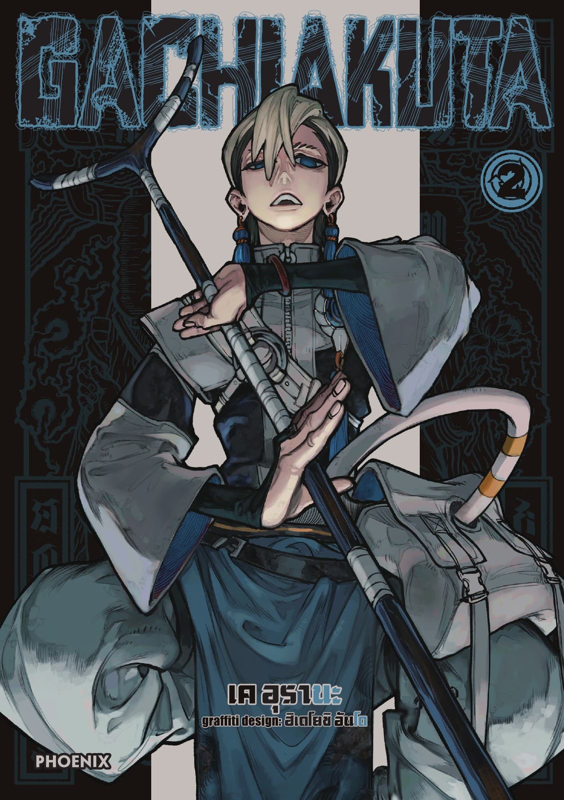 GACHIAKUTA เล่ม 2