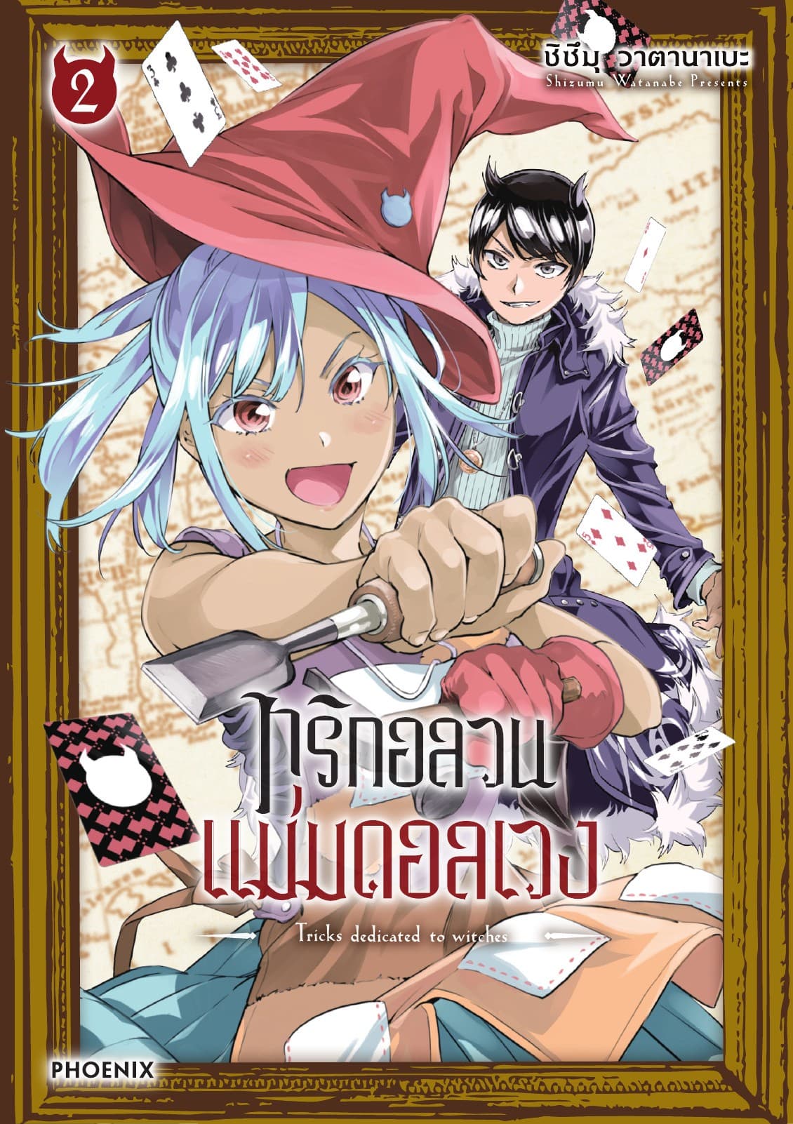 ทริกอลวน แม่มดอลเวง เล่ม 2