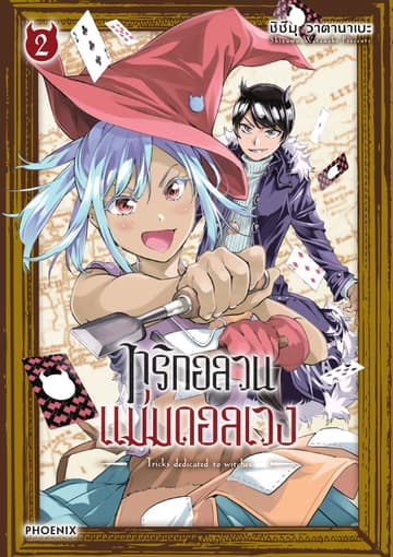 ทริกอลวน แม่มดอลเวง เล่ม 2