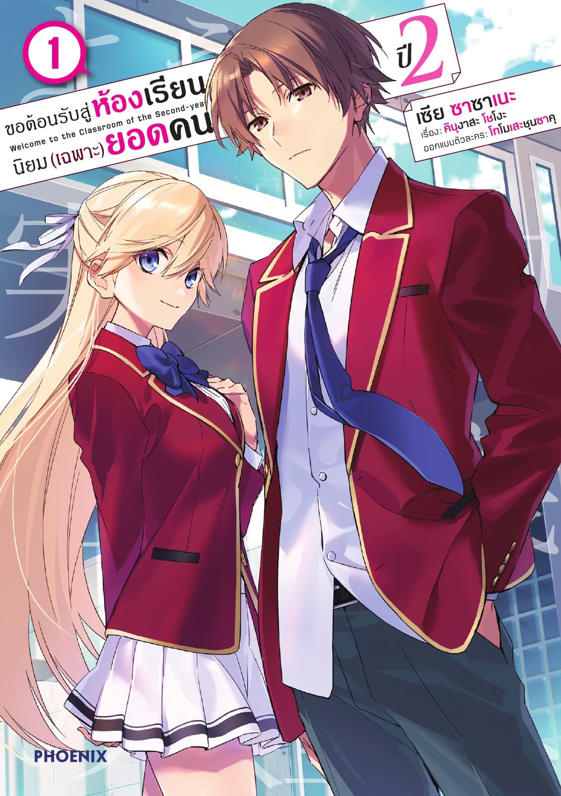 ขอต้อนรับสู่ห้องเรียนนิยม (เฉพาะ) ยอดคน ปีสอง (ฉบับการ์ตูน) เล่ม 1