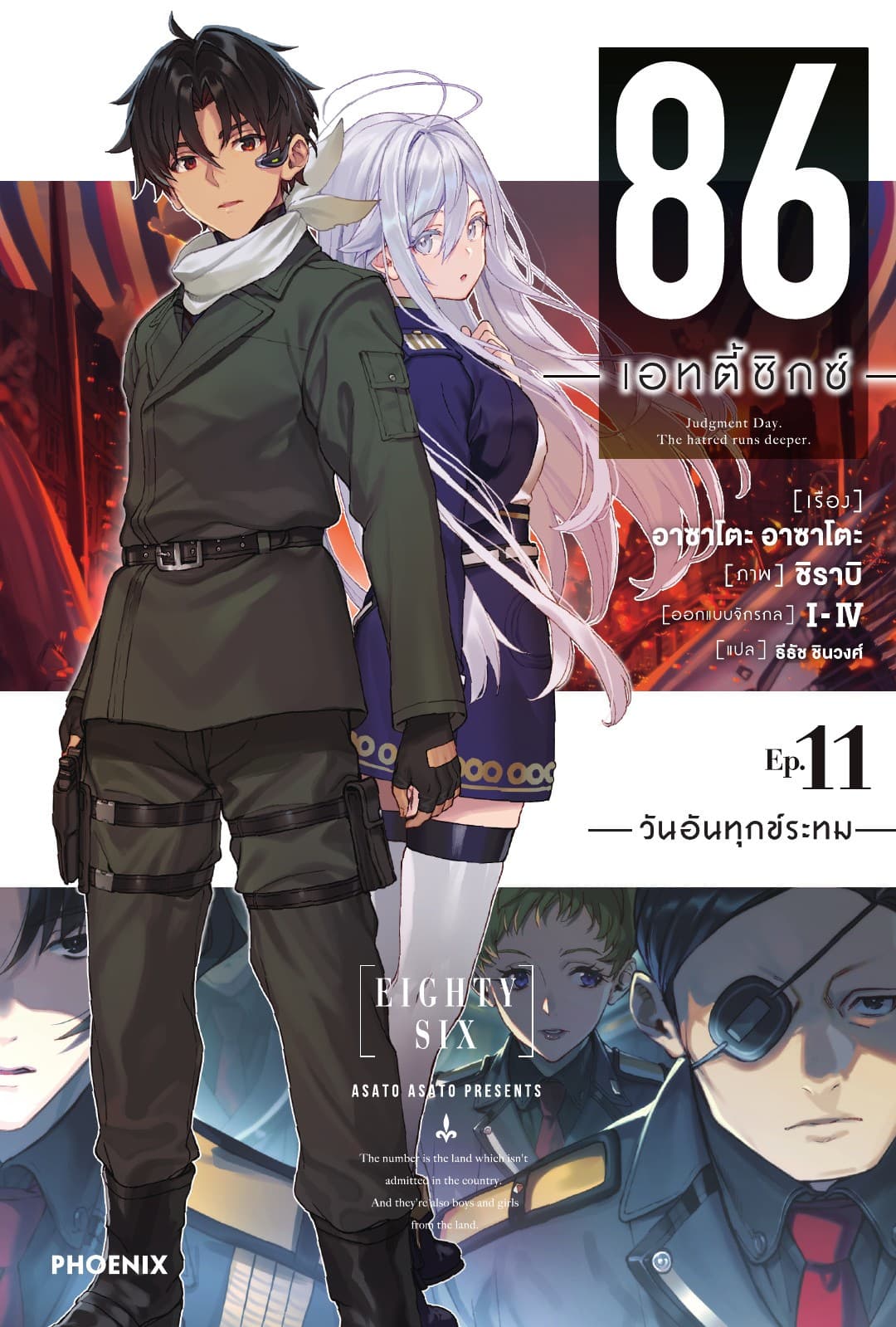 86 -เอทตี้ซิกซ์- เล่ม 11