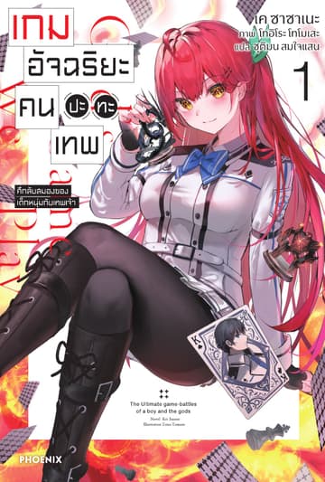 เกมอัจฉริยะ คนปะทะเทพ เล่ม 1