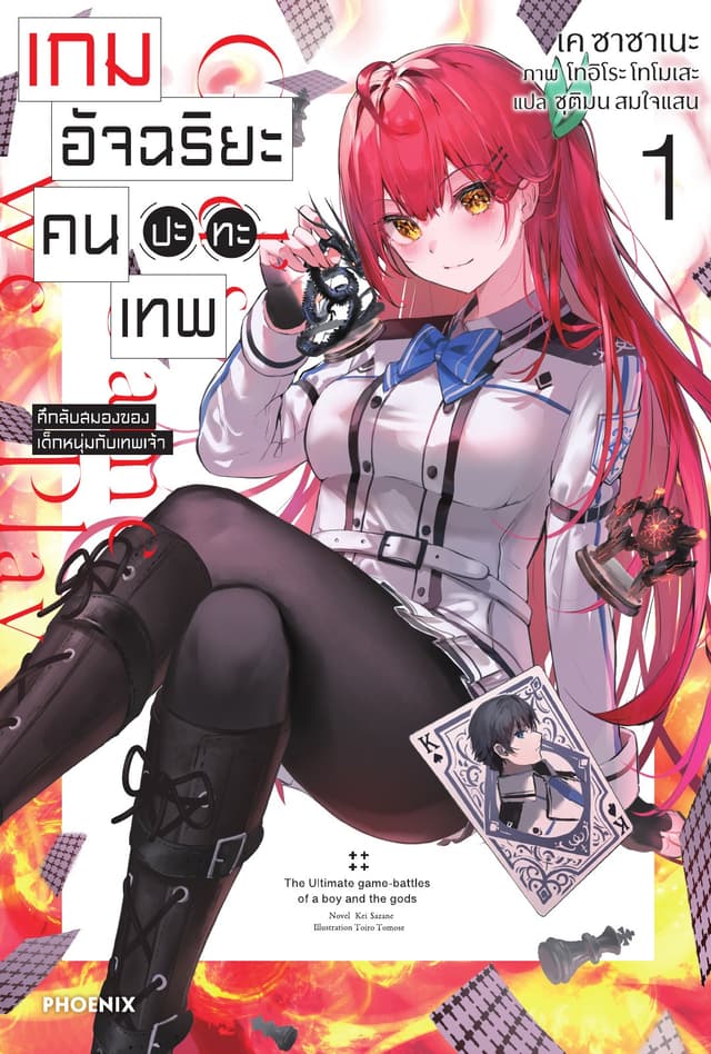 เกมอัจฉริยะ คนปะทะเทพ เล่ม 1