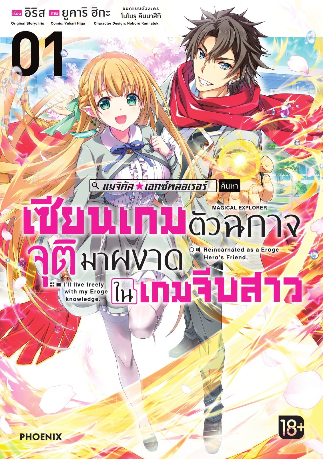 แมจิคัล☆เอกซ์พลอเรอร์ เซียนเกมตัวฉกาจจุติมาผงาดในเกมจีบสาว (ฉบับการ์ตูน) เล่ม 1