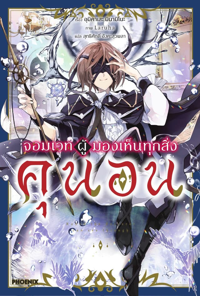จอมเวทผู้มองเห็นทุกสิ่ง คุนอน เล่ม 1