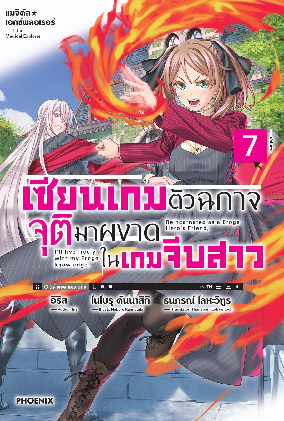 แมจิคัล☆เอกซ์พลอเรอร์ เซียนเกมตัวฉกาจจุติมาผงาดในเกมจีบสาว เล่ม 7