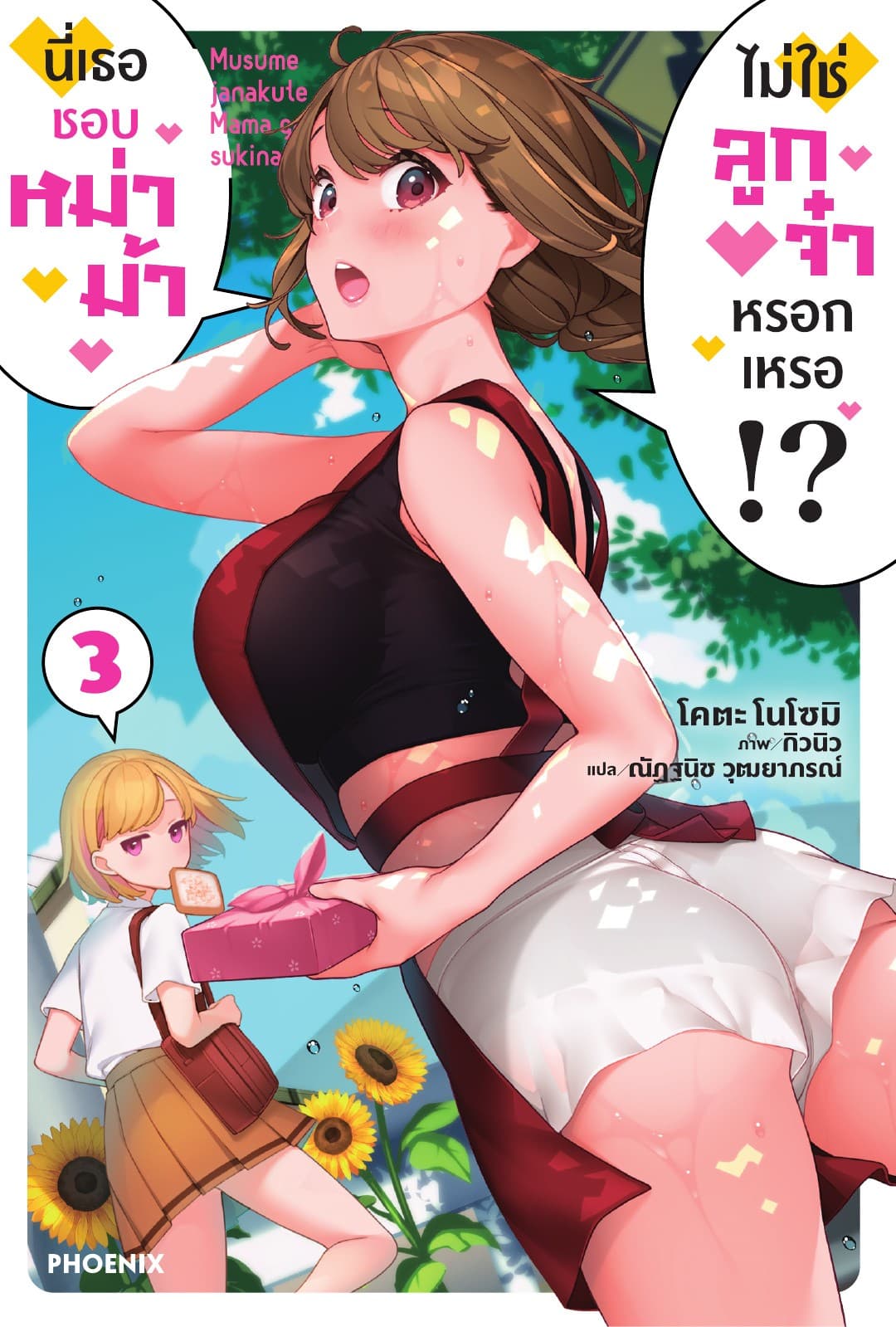 นี่เธอชอบหม่าม้า ไม่ใช่ลูกจ๋าหรอกเหรอ!? เล่ม 3